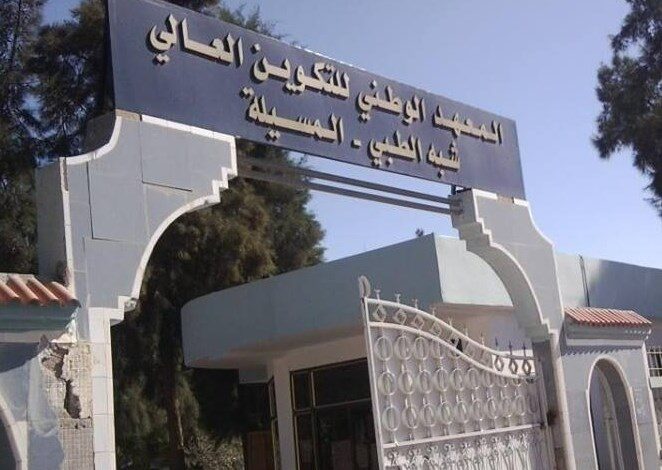 مسابقة توظيف بالمعهد الوطني للتكوين العالي شبه الطبي المسيلة