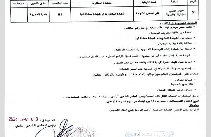 اعلان توظيف ببلدية العامرية ولاية أم البواقي