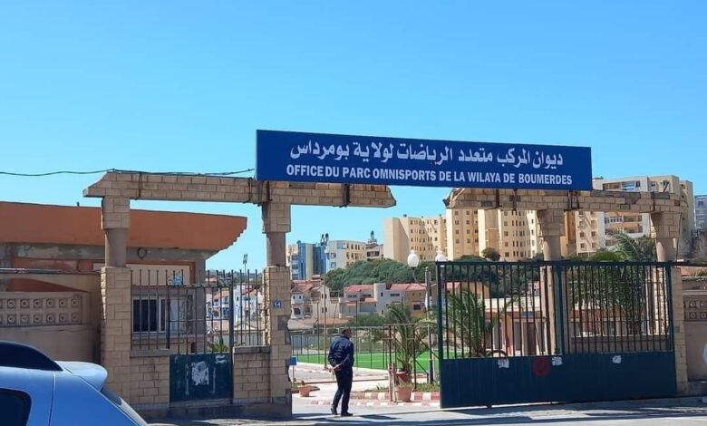 مسابقة توظيف بديوان المركب المتعدد الرياضات بومرداس
