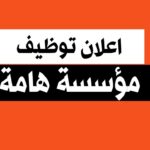 مؤسسة هامة تعلن عن توظيف إطارات في عدة تخصصات