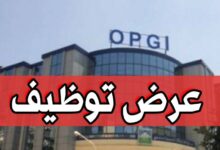 عرض توظيف في الديوان الترقية التسيير العقاري OPGI (40 منصب)