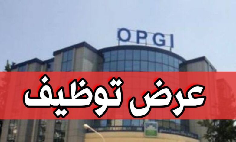 عرض توظيف في الديوان الترقية التسيير العقاري OPGI (40 منصب)