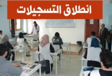 انطلاق التسجيلات في شهادة البكالوريا وشهادة البيام 2025