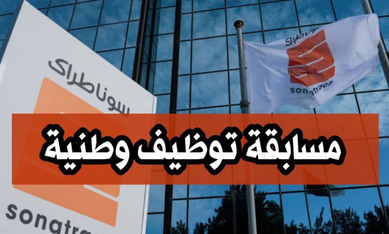 اعلان مسابقة توظيف وطنية لتوظيف الجامعيين وخريجي المعاهد في سوناطراك