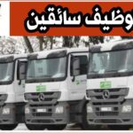 اعلان توظيف سائقين في الشركة الوطنية للنقل البري SNTR