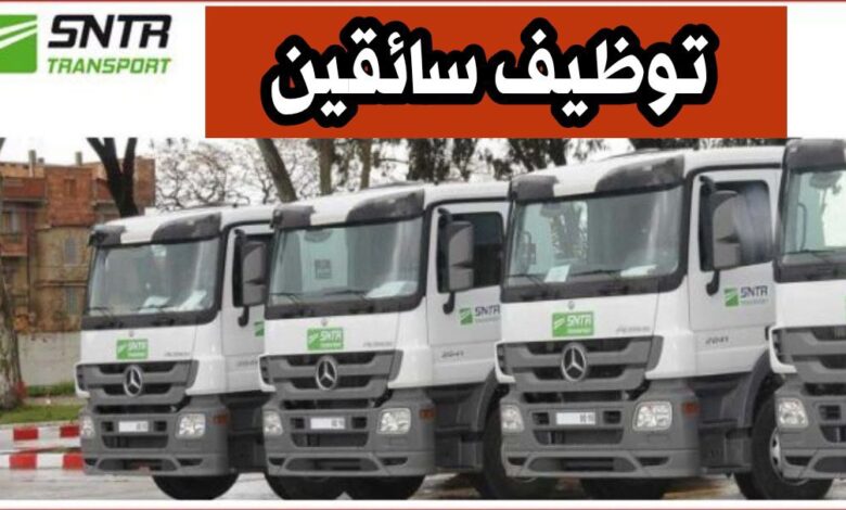 اعلان توظيف سائقين في الشركة الوطنية للنقل البري SNTR