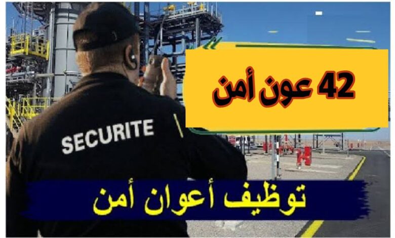 عرض عمل 100 عون أمن في حاسي مسعود