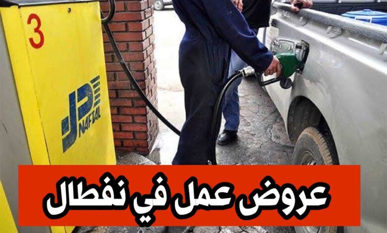 عروض عمل في شركة نفطال الفرع التجاري