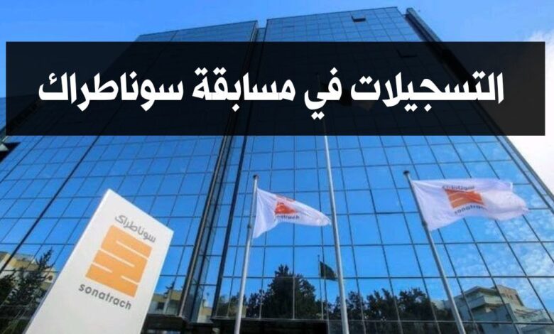 انطلاق التسجيلات في مسابقة سوناطراك