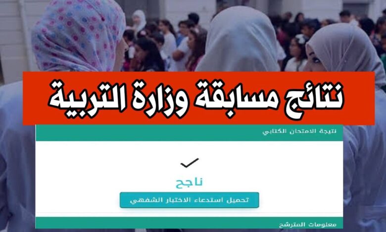 نتائج مسابقة وزارة التربية الوطنية 2024