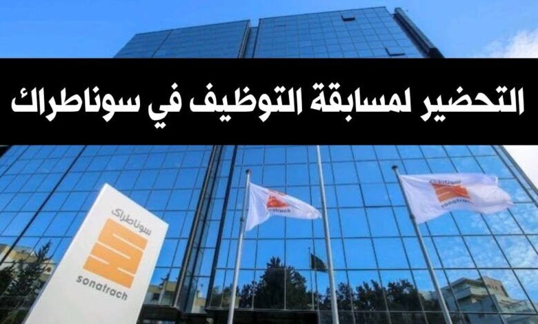 التحضير لمسابقة التوظيف في سوناطراك نماذج الاختبارات الكتابية