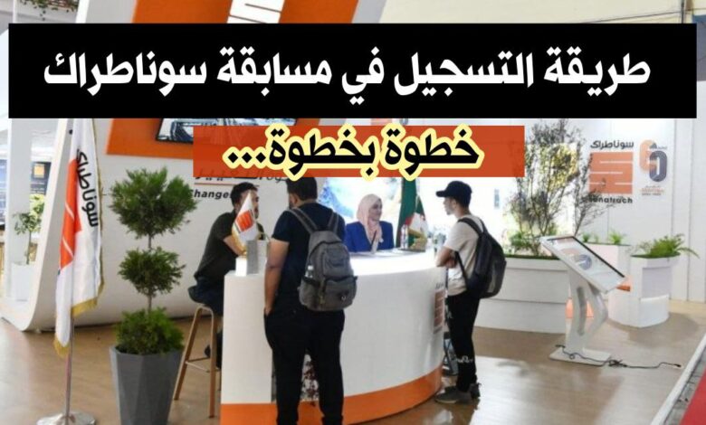 طريقة التسجيل في مسابقة سوناطراك 2024
