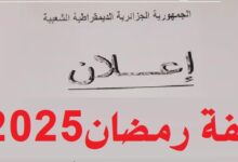 التسجيل في قفة رمضان 2025