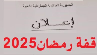 التسجيل في قفة رمضان 2025