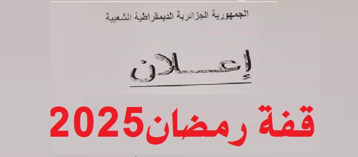 التسجيل في قفة رمضان 2025