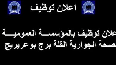 مسابقة توظيف بالمؤسسة العمومية للصحة الجوارية القلة برج بوعريرج