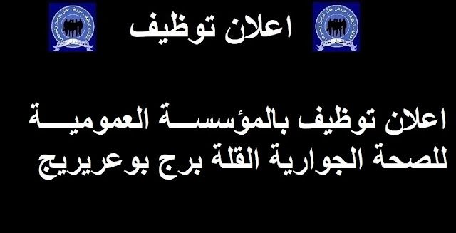 مسابقة توظيف بالمؤسسة العمومية للصحة الجوارية القلة برج بوعريرج