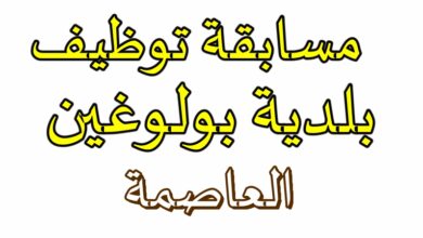 اعلان مسابقة توظيف ببلدية بولوغين ولاية الجزائر