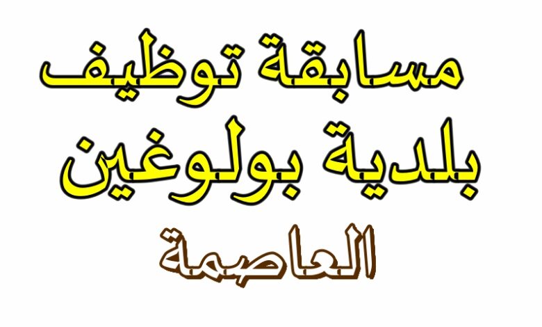 اعلان مسابقة توظيف ببلدية بولوغين ولاية الجزائر