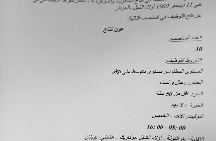 مطلوب عمال في شركة SARL IGAL FOOD المتخصصة في إنتاج البسكويت والشوكولاتة