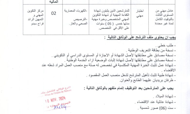 اعلان توظيف بمركز التكوين المهني و التمهين الرائد فرحات سبدو تلمسان