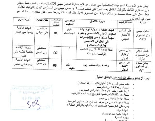 اعلان توظيف بالمؤسسة العمومية الاستشفائية بني عباس