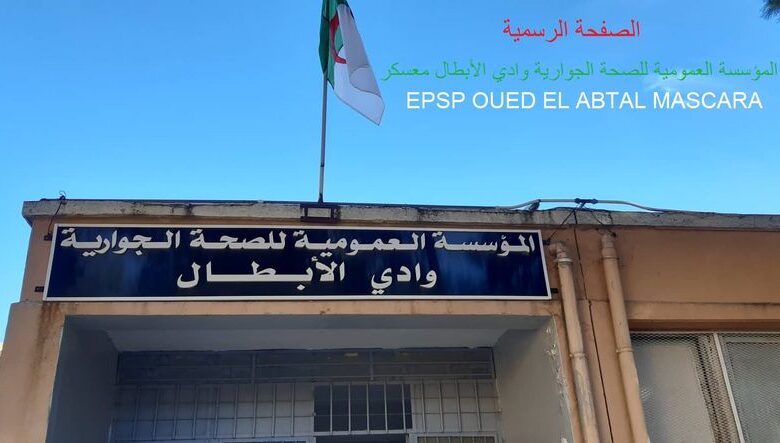 اعلان توظيف بالمؤسسة العمومية للصحة الجوارية وادي الأبطال معسكر