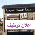 مديرية الأشغال العمومية لولاية تيسمسيلت تعلن عن فتح مسابقة للتوظيف
