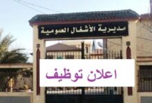 مديرية الأشغال العمومية لولاية تيسمسيلت تعلن عن فتح مسابقة للتوظيف