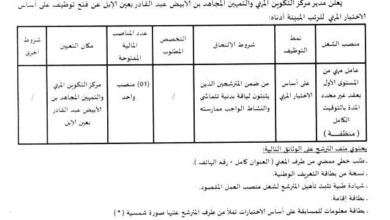 اعلان توظيف بمركز التكوين المهني والتمهين عين الابل بالجلفة