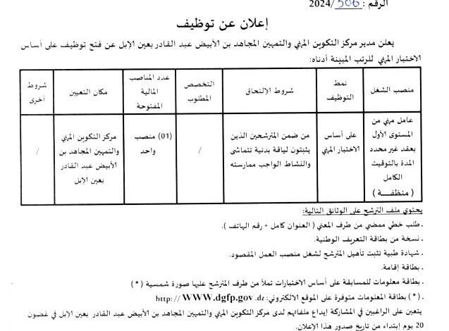 اعلان توظيف بمركز التكوين المهني والتمهين عين الابل بالجلفة