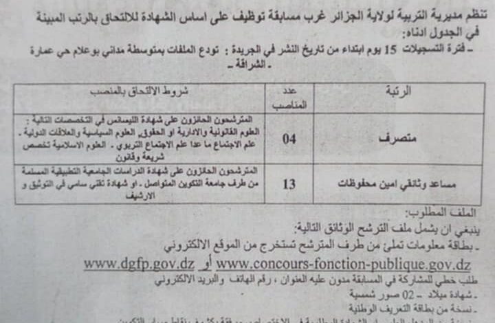 مسابقة توظيف بمديرية التربية لولاية الجزائر غرب 17 منصب اداري