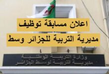 فتح مسابقة توظيف بمديرية التربية للجزائر وسط 151 منصب