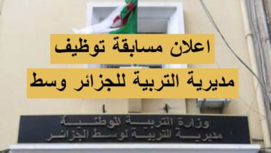 فتح مسابقة توظيف بمديرية التربية للجزائر وسط 151 منصب