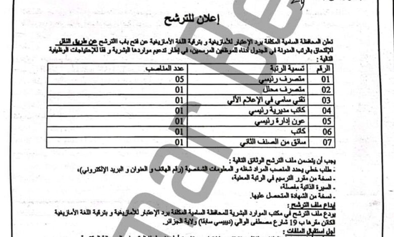 مسابقة توظيف بالمحافظة السامية المكلفة برد الاعتبار للأمازيغية و بترقية اللغة الأمازيغية