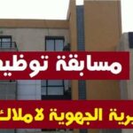 اعلان مسابقة توظيف بالمديرية الجهوية للأملاك الوطنية
