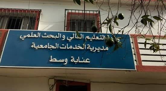 اعلان توظيف بمديرية الخدمات الجامعية عنابة وسط (14 منصب)