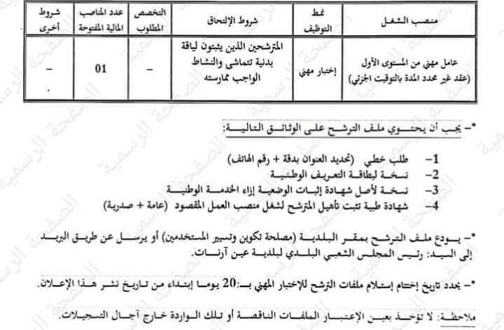 اعلان توظيف ببلدية عين ارنات ولاية سطيف