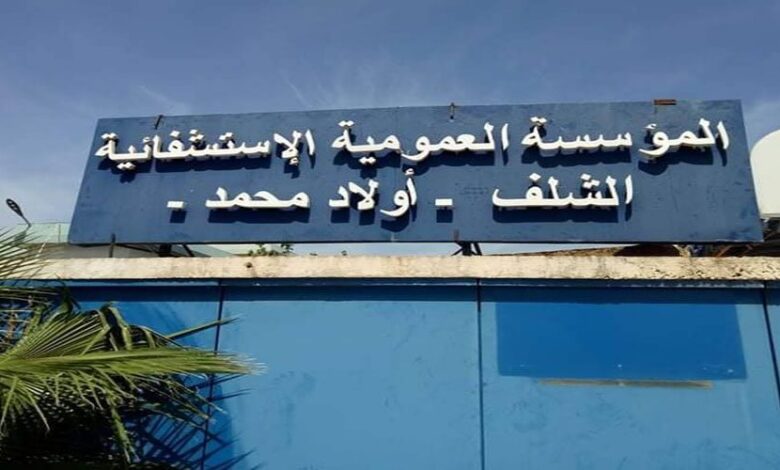 اعلان توظيف بالمؤسسة العمومية الاستشفائية الشلف أولاد محمد