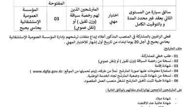 اعلان توظيف بالمؤسسة العمومية الاستشفائية بحاسي بحبح الجلفة