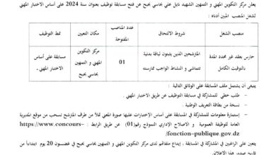 اعلان توظيف بمركز التكوين المهني والتعليم المهني حاسي بحبح بالجلفة