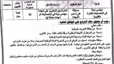 اعلان توظيف ببلدية بجن ولاية تبسة