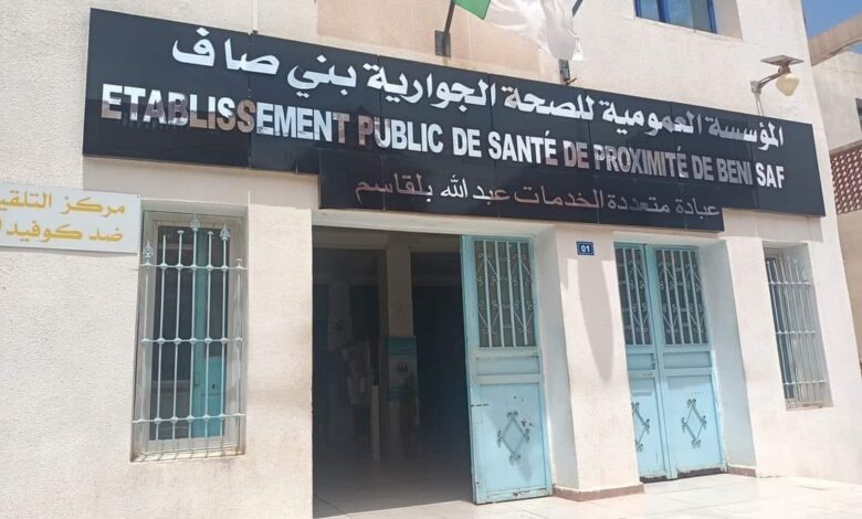 مسابقة توظيف بالمؤسسة العمومية للصحة الجوارية بني صاف