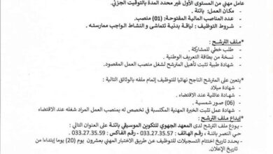 اعلان توظيف بالمعهد الجهوي للتكوين الموسيقي باتنة