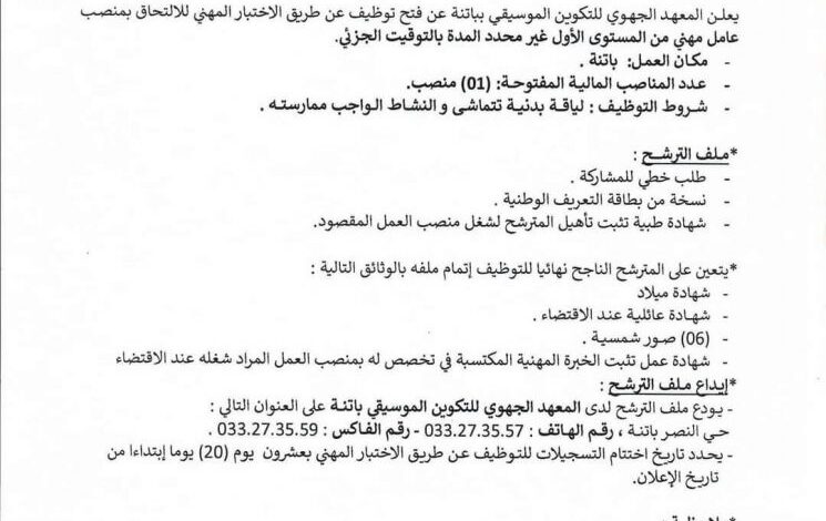 اعلان توظيف بالمعهد الجهوي للتكوين الموسيقي باتنة