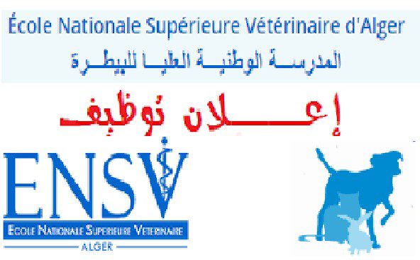 اعلان توظيف بالمدرسة الوطنية العليا للبيطرة الجزائر