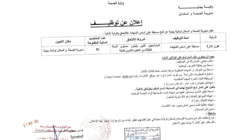 مسابقة توظيف بمديرية الصحة والسكان لولاية بجاية