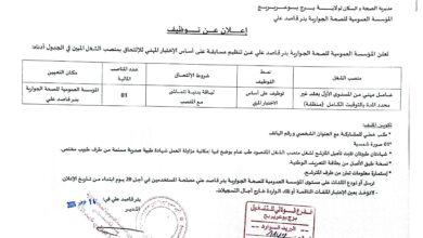 اعلان توظيف بالمؤسسة العمومية للصحة الجوارية بئر قاصد برج بوعريريج