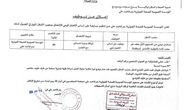 اعلان توظيف بالمؤسسة العمومية للصحة الجوارية بئر قاصد برج بوعريريج