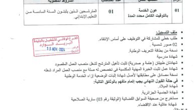 اعلان توظيف ببلدية بوعرفة ولاية البليدة